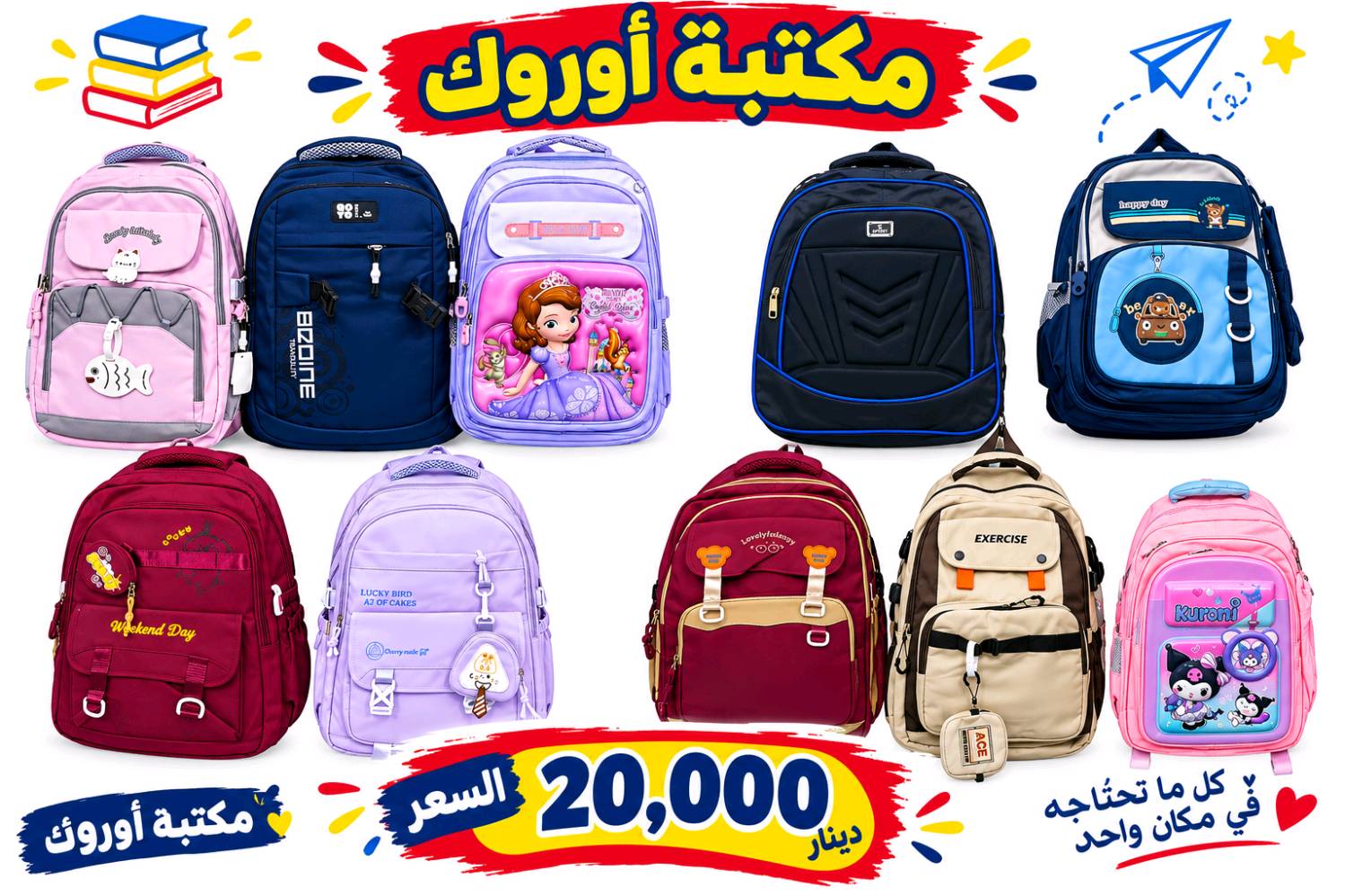 حقائب مدرسية مناسبة لطلاب الابتدائية و المتوسطة
#مكتبـة_أوروك