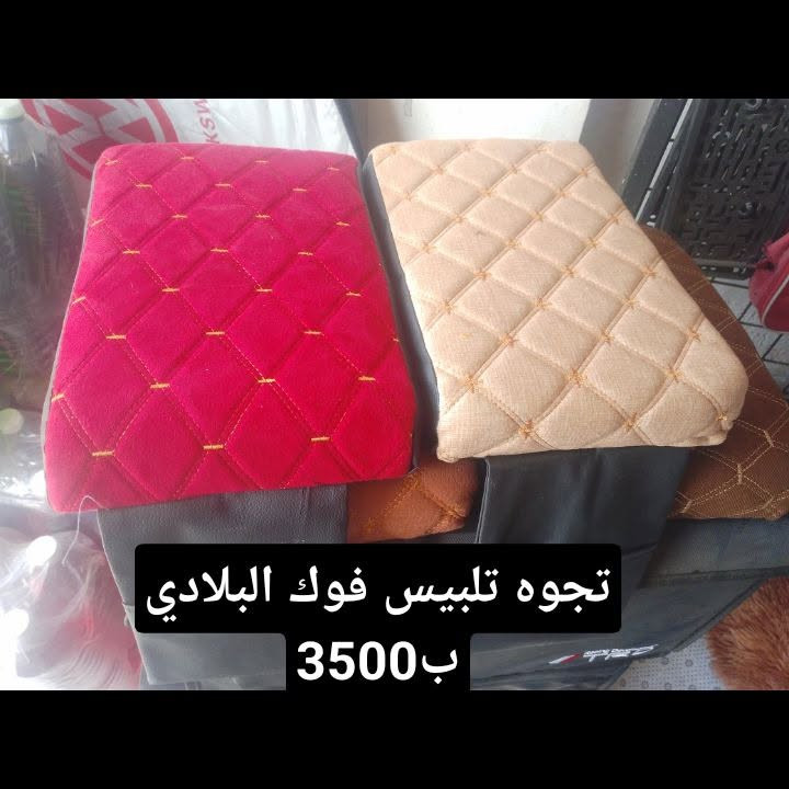 عرض خاص من كماليات محمود لمدة يومين فقط خميس جمعه المحل مفتوح من 10صباحا الى 9مسا 
العنوان كركوك تقاطع حصو ورمل خلف بنزين خانه  الوائل بصف مجمع ابو عباس ***********
احفظ صوره حتى لاتنسى جلي لايتات ايضا عرض زوج ب5 تلميع

نص مكتوب في الصور:
- علامه تكسي لونين نقابه ب4 الف فقط
- تجوه تلبييس فوك البلادي ب 3500
- بخاخ كبريتر تركي بالف فقط
- قاعده رقم موبايل فوك دشبول بالفين اصلي كبير
- ملمع اطارات بالف فقط