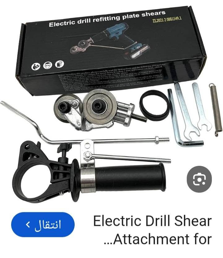 ملحق ✂️  صفائح معدنية السعر 10 الف بغداد *********** متوفر توصييل جميع المحافظات

نص مكتوب في الصور:
- انتقال < Electric Drill Shear ...Attachment for
- هذه قطعة ملحق مقص صفائح معدنية (محول دريل إلى قاطع بليت) تظهر في الصورة داخل علبتها.
- معلومات عن الأداة
- • الوظيفة الأساسية: تحويل الدريل الكهربائي أو دريل الشحن إلى مقص آلي لقص الألواح المعدنية.
- • المواد المناسبة: تُستخدم لقص صفائح الحديد، الألمنيوم، النحاس، والفولاذ الرقيق بدقة.