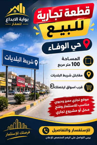 قطعة تجارية • حي الوفاء • ١٠٠م