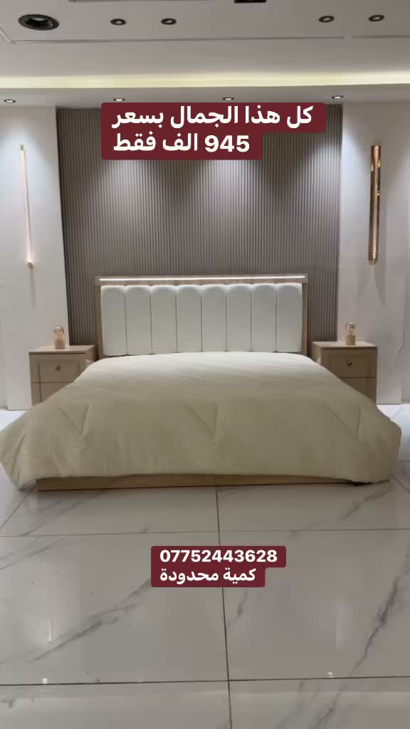 موديل همسة الجديد الون ميتاليك 
عرض خاص ب 945 الف فقط
(***********)

🛏 7 قطع كاملة
✅ قياس الكنتور مع الملحق 305 
✅ ارتفاع 210 •
✅ سرير مخزن جك
✅ ابواب هايدروليك 
 4 نرماده بل باب 
ارتفاع البازيه 40سم 
أناره بل سرير 
 إناره بل ميز تواليت 

ملاحظة تصعيد الغرفة طابق ثاني على الزبون
