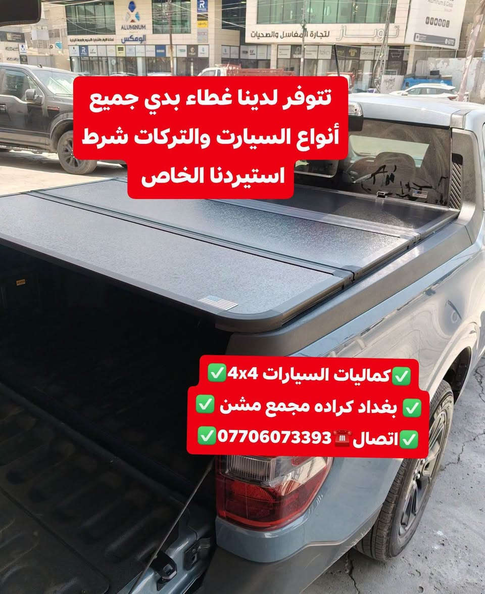 تركيب غطاء بدي قصير فورد مافريك شرط بلادي + تتوفر لدينا غلاف حوض بدي داخلي مافريك
✅كماليات السيارات 4x4✅
✅ بغداد كراده مجمع مشن ✅
✅اتصال☎️***********✅

نص مكتوب في الصور:
- كماليات السيارات 4x4 بغداد كراده مجمع مشن اتصال *********** فورد مافريك 2024
- قبل تركيب غطاء بدي
- كماليات السيارات 4x4
- بغداد كراده مجمع مشن
- اتصال ***********
- بعد تركيب غطاء بدي شرط اصلي بلادي 🇺🇸🇺🇸
- كماليات السيارات 4x4 ✅
- بغداد كراده مجمع مشن ✅
- اتصال ☎️ *********** ✅
- تتوفر لدينا غطاء بدي جميع أنواع السيارات والتركات شرط استيردنا الخاص