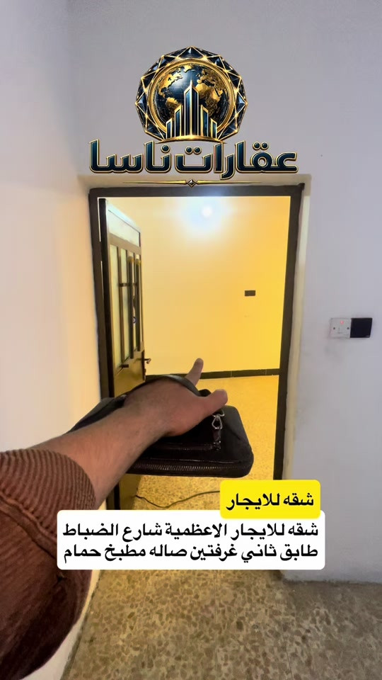 ‏شقة للايجار الأعظمية شارع الضباط الطابق الثاني غرفتين وصالة ومطبخ وحمام مستلزمات شخصية للتواصل على الرقم *********** واتساب #ايجار #الاعظمية #ايجارات #شقق #عقارات  عقارات ناسا، NASA Real Estate، عقارات العراق، عقارات بغداد، بيع وشراء العقارات، عقارات فاخرة، فلل فاخرة، بيوت للبيع، شقق للبيع، استثمار عقاري، ديكور داخلي، تصميم داخلي فاخر، ديكورات حديثة، ديكور مودرن، منازل فخمة، عقارات VIP، عقارات راقية، أفضل عقارات بغداد، بيوت بغداد، فلل بغداد، تصميم منازل، تشطيب فاخر، ديكور كلاسيك، ديكور فاخر، عقارات حديثة، شراء منزل، بيع منزل، بيت الأحلام، استثمر صح، عقار المستقبل، Luxury Real Estate، Modern Interior Design، Luxury Homes، Baghdad Real Estate، Iraq Real Estate، Luxury Villas، Modern Villas، Home Design، Interior Decor، Premium Real Estate، Luxury Lifestyle، Modern Architecture، Villa Design، Dream House، Property Investment، Real Estate Expert، Luxury Property، Modern Home، Smart Investment، Luxury Interior، NASA Properties، NASA Decor، ناسا للعقارات، عقارات ناسا بغداد، أفضل شركة عقارات، شركة ديكور، شركة تصميم داخلي، عقارات واستثمار، ديكور واثاث فاخر، تصميم فلل، منازل مودرن، فلل مودرن، شقق فاخرة، عقارات راقية في العراق، أفخم البيوت، تصميم فاخر، استثمار ناجح، عقار مضمون، عقارات النخبة، تسويق عقاري، خبير عقاري، عقارات العراق الفاخرة، ديكور فاخر جدا، تصميم هندسي حديث، فلل حديثة، منازل حديثة، عقارات مميزة، بيوت الأحلام، واجهات منازل، تصميم واجهات، ديكور منازل، عقار فاخر، Real Estate TikTok، Luxury House Tour، Modern House Design، Baghdad Villas، Luxury Iraqi Homes، Interior Inspiration، 

نص مكتوب في الصور:
- عقارات ناسا شقه للايجار شقه للايجار الاعظمية شارع الضباط طابق ثاني غرفتين صاله مطبخ حمام