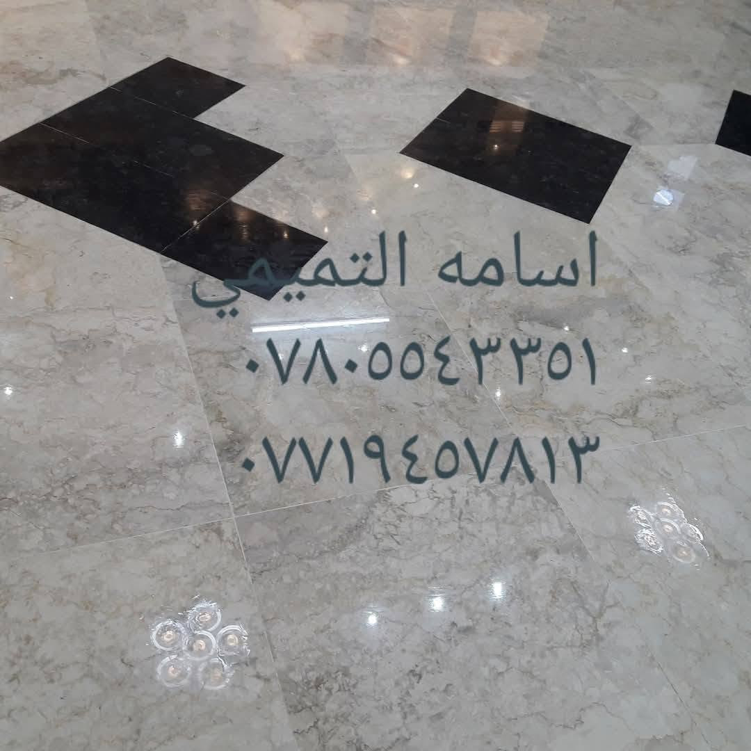 هلا بيكم مرة ثانية احنة كادر أسامة التميمي 😍😍 .. 
وين مكنت( كرخ أو رصافة ) بغداد نكدر نوصلك 
.....................
.....................
جلي وجهات بيتك 
🔴تلميع
🔴جلي
🔴تصليح 
🔴ملأ الحفر
🔴 الكاشي والصب والمرمر والبورسلين 
🔴 كراج او بيت 
اتصل واتساب موجود ٢٤ ساعه والكادر بأنتظارك
 للأستفسار والطلب   📞   ***********//***********
