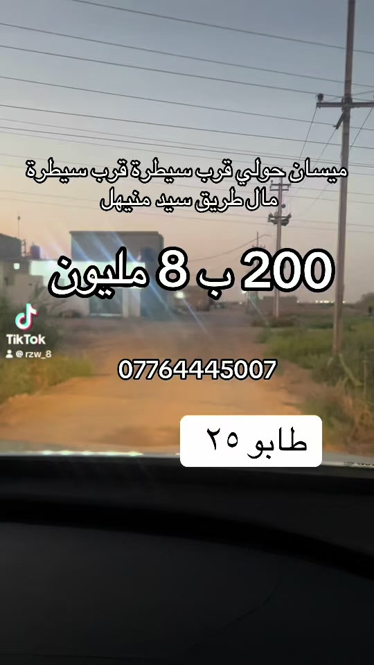 

نص مكتوب في الصور:
- ميسان حولي قرب سيطرة قرب سيطرة مال طريق سيد منيهل 200 ب 8 مليون *********** طابو ٢٥