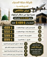 عمرة جوا • ٢٣-٨-٢٠٢٦ • الموصل حي الزهور