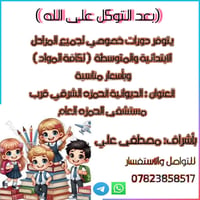 مراجعة مركزة • ابتدائية ومتوسطة • الديوانية الحزه الشرقي