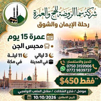 عمرة ١٥ يوم • محبس الجن ٣ ليالي • موصل شارع الشلالات