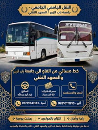 خط طلاب • جامعة باب الزبير • مسائي