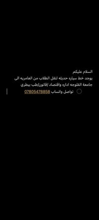 نقل طلاب • العامريه-الفلوجه • سياره حديثه