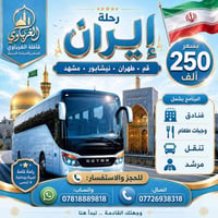 قافلة الغريباوي • مشهد قم • رحلة دينية