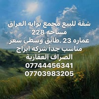 مجمع بوابه العراق • ٢٢٨م • للبيع