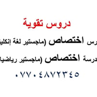 دروس تقوية • ماجستير رياضيات • ماجستير لغة إنكليزية
