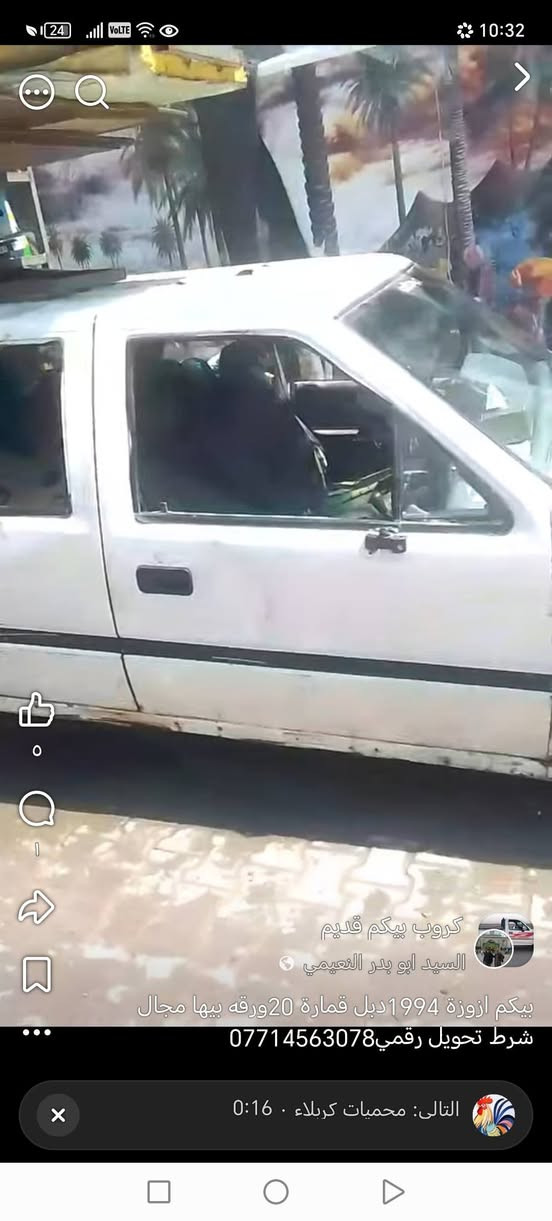 عندي ازوزا اصوليه المحرك تجفيت جديد السعر عشرين وبيهمجالل للطيبين  رقم نجف ألماني بغداد***********

نص مكتوب في الصور:
- گروب بيكم قديم السيد ابو بدر النعيمي بيكم ازوزة 1994 دبل قمارة 20ورقه بيها مجال شرط تحويل رقمي *********** التالي: محميات كربلاء • 0:16
- كروب بيكم قديم السيد ابو بدر النعيمي بيكم ازوزة 1994دبل قمارة 20ورقه بيها مجال شرط تحويل رقمي *********** التالي: محميات كربلاء · 0:16