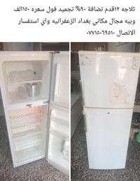 ثلاجه ١٢ قدم • نظيفة ٩٠% • تجميد فول