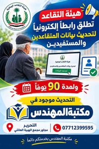 تحديث المتقاعدين • ٩٠ يوم • مكتبة المهندس
