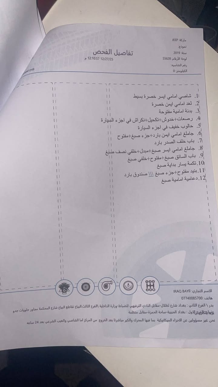 السلام عليكم ورحمه الله وبركاته جيب رنجيت موديل 2019 سياره مال بيت ممتعوبه مشايه 60 الف حادثها خفيف سعرها 110 عنوان بغداد 
الاستفسار *********** به اسمي
