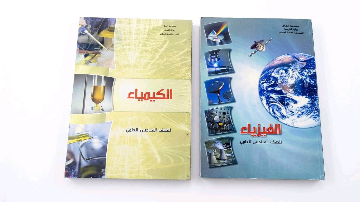 كتب السادس اعدادي • فرع العلمي • جديدة ماعدا أحياء