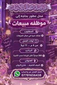 محل عطور • موظفة مبيعات • شارع الروان