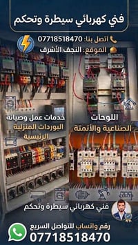 فني كهربائي • لوحات سيطرة • النجف الأشرف