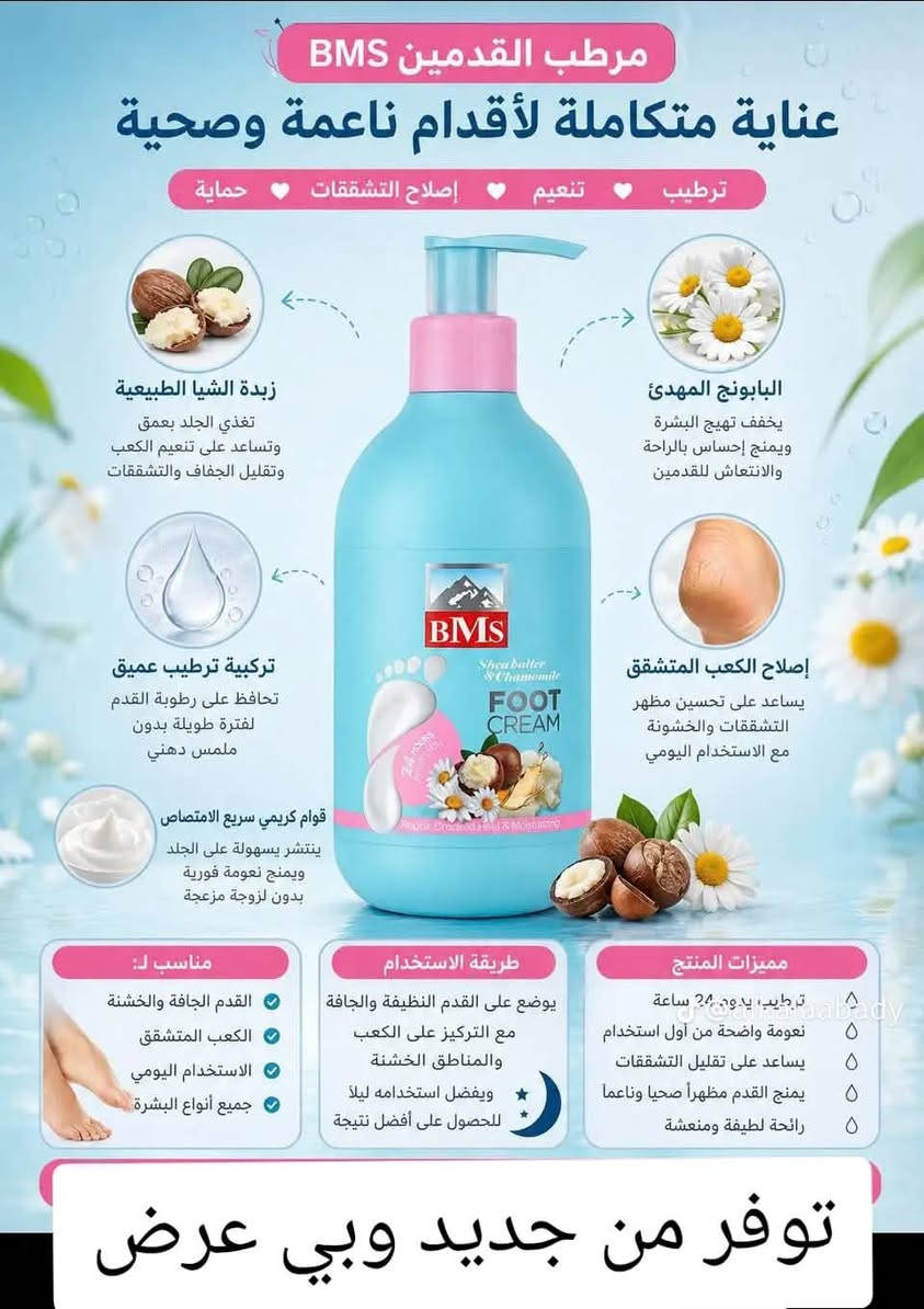 BMS • كريم اليدين • كريم القدمين