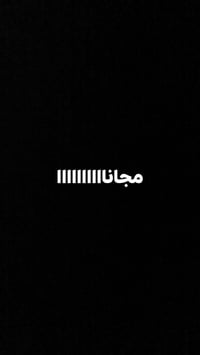 مجاني • حشوة • جامعة البيان