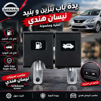 نيسان سني • قطع غيار • يدّة باب بنزين