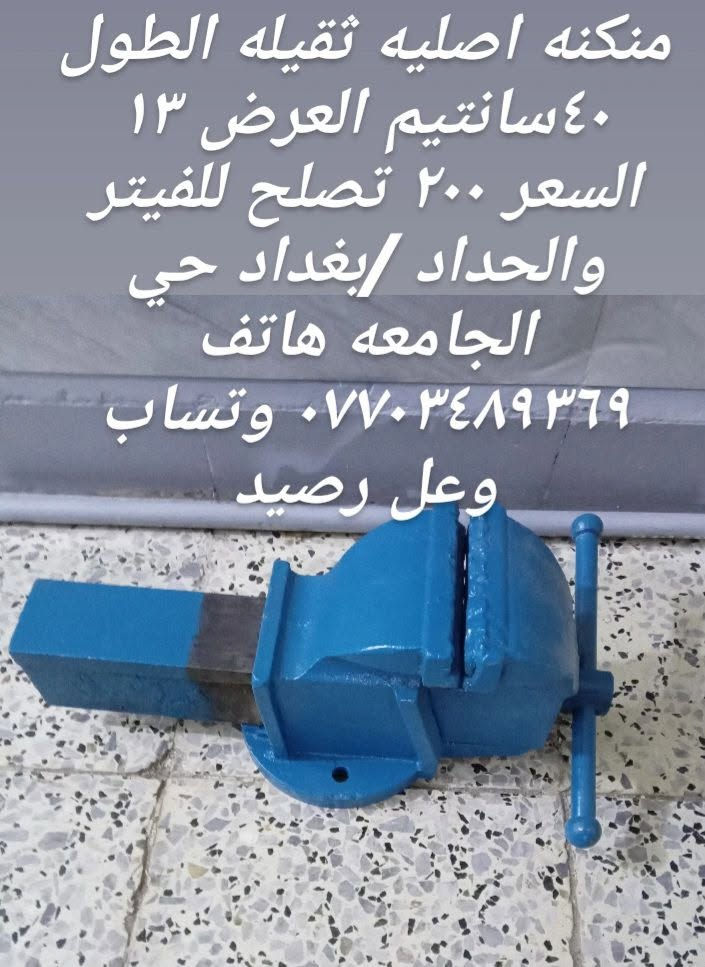 منكنه اصليه • للحداد • ٤٠سم×١٣سم