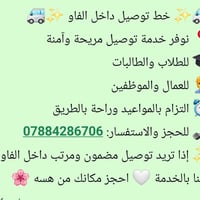 توصيل داخل الفاو • طلاب وموظفين • مريح وآمن