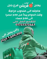 مندوب دراجة • فرع بابل • دوام مسائي