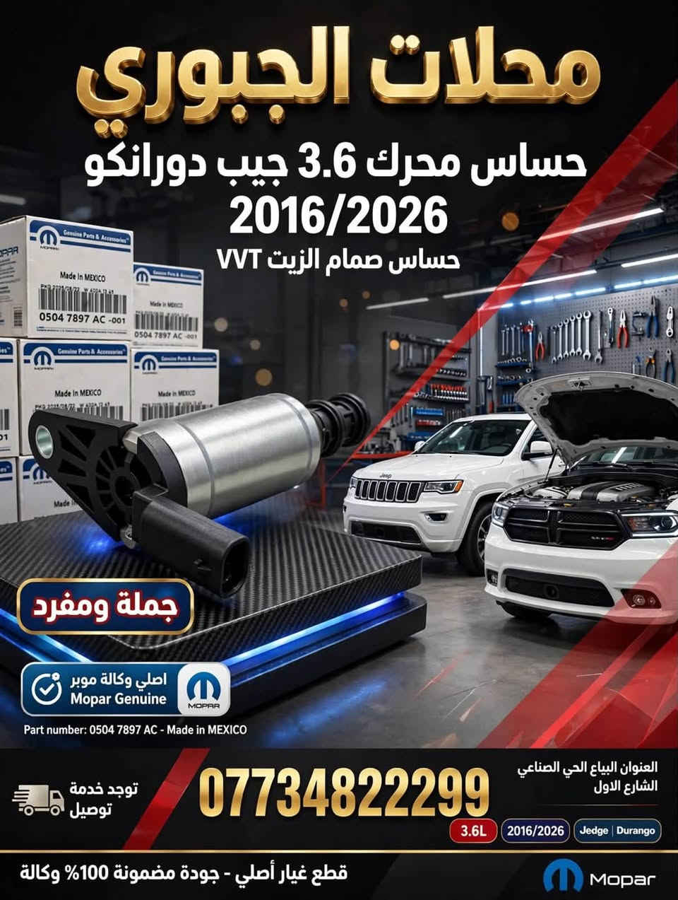 لا توجد تفاصيل

نص مكتوب في الصور:
- محلات الجبوري جمله ومفرد ضمان اصلي ORIGINAL GUARANTEED توصيل سريع DELIVERY AVAILABLE لايت دورانكو 2022-2021 تايواني داخل اسود العنوان: البياع - الحي الصناعي - الشارع الاول الهاتف: *********** توصيل لجميع محافظات العراق جمله ومفرد
- محلات الجبوري حساس محرك 3.6 جيب دورانكو 2016/2026 حساس صمام الزيت VVT جملة ومفرد اصلي وكالة موبار Mopar Genuine Part number: 0504 7897 AC - Made in MEXICO العنوان البياع الحي الصناعي الشارع الاول توجد خدمة توصيل *********** 3.6L 2016/2026 Jedge | Durango قطع غيار أصلي - جودة مضمونة 100% وكالة Mopar
- تايواني أصلي
- ÖRIGINAL TAIWAN
- MADE IN TAIWAN
- محلات الجبوري جمله ومفرد
- دفيوزر خلفي دورانكو دبل صلصه موديل 2014-2026
- العنوان : البياع الحي الصناعي الشارع الاول
- هاتف : 0773482299 | توصيل لجميع محافظات العراق جمله ومفرد