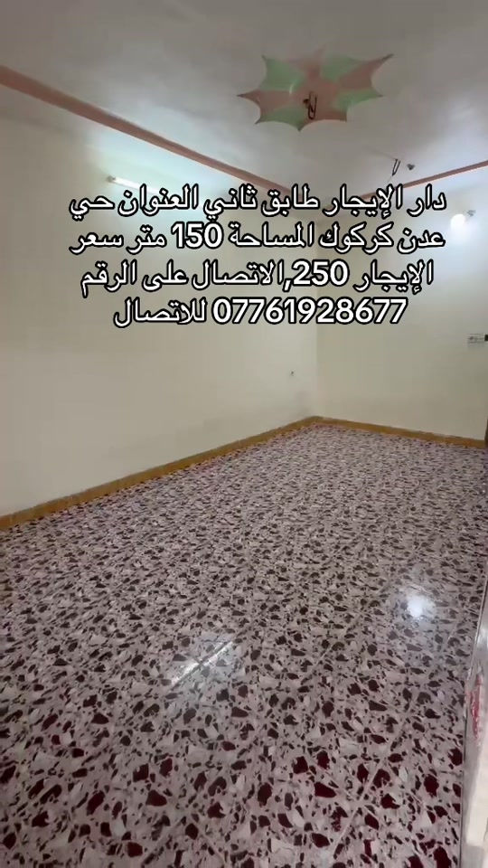 ‏دار للإيجار العنوان حي عدن محافظة كركوك المساحة 150 متر غرفتين نوم واستقبال ومطبخ سعر الإيجار 250,000 للاتصال على الرقم التالي *********** وشكرا
