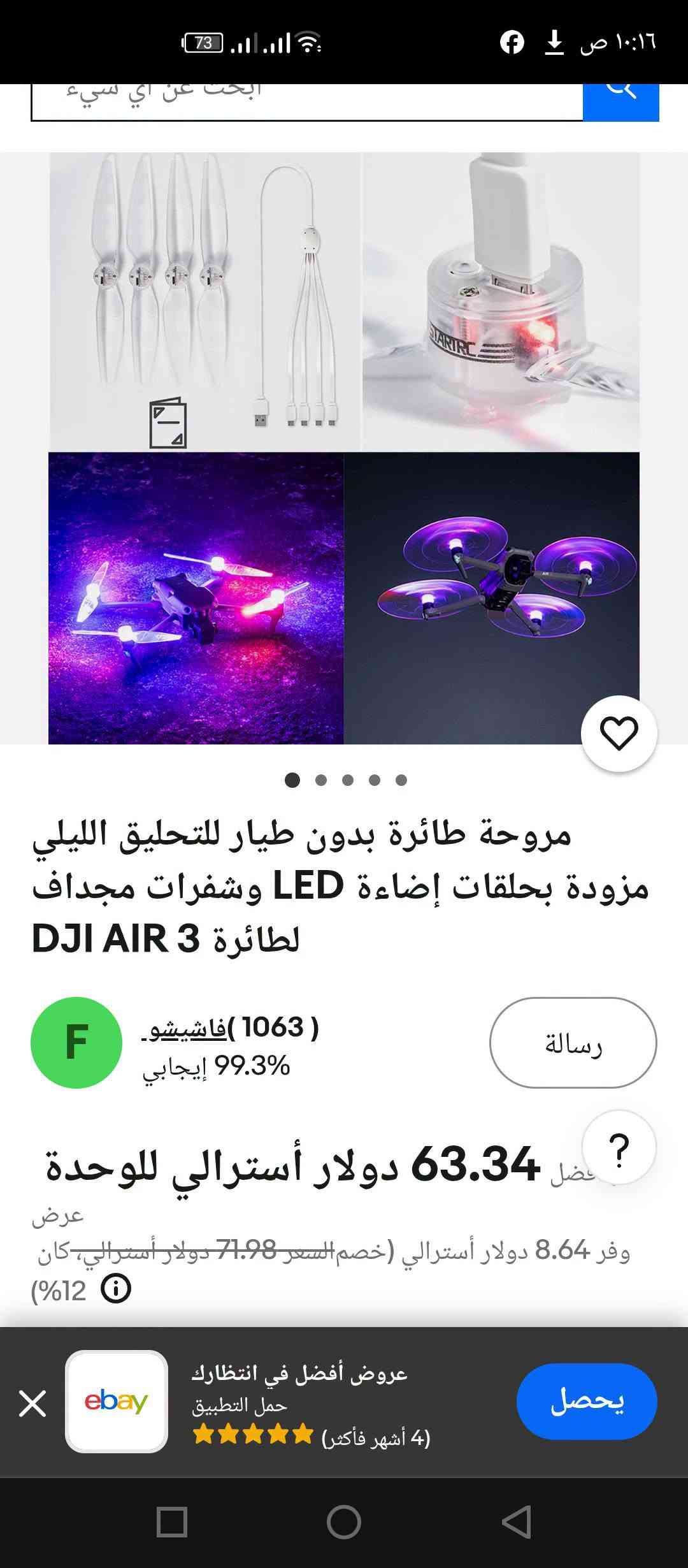 اهل الادرونات وخاصه جماعة Dji
اربع ريش شحن ☑️ 
مودات اضاءه متنوعه ☑️
جديد غير مستعمل ☑️
كامل الملحقات 🎁
سعرها غالي بل شركه 🙂👇🏻تابعوا

على اول تم (30)الف
للتواصل 📞***********
يوجد توصيل 🚕

فضلا وليس أمرا متابعه 🙏🏻

نص مكتوب في الصور:
- 3 LIGHT MODES, FREELY SWITCH BY ONE KEY Press four buttons to shut down the machine. 1 FAST FLASHING MODE (Push the button) 2 SLOW FLASHING MODE (Press the button twice) 3 LIGHT KEEP ON MODE (Press the button three times)
- COOL LIGHT
- The propeller was designed for DJI Air 3. It can make you Air 3 even more brilliant and cool.
- LED colors are orange color and blue color, purple color is appear on propeller during of working.
- 3 LIGHT MODES, FREELY SWITCH BY ONE KEY 1 FAST FLASHING MODE (Push the button) 2 SLOW FLASHING MODE (Press the button twice) 3 LIGHT KEEP ON MODE (Press the button three times)
- مروحة طائرة بدون طيار للتحليق الليلي مزودة بحلقات إضاءة LED وشفرات مجداف لطائرة 3 DJI AIR (1063) فاشيشو 99.3% إيجابي رسالة 63.34 دولار أسترالي للوحدة عرض وفر 8.64 دولار أسترالي (خصم السعر 71.98 دولار أسترالي، كان 12% عرض أفضل في انتظارك حمل التطبيق (4 أشهر فأكثر) يحصل