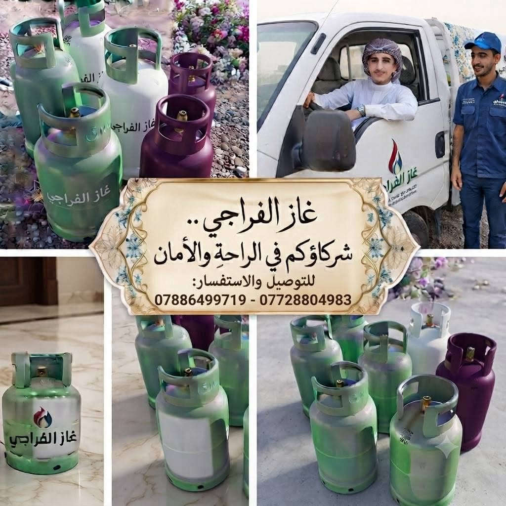‏
‏​ خدمات الغاز والتنظيف و الغسل 
‏​🔥 خلص الغاز عندك فجأة واحتاريت شتسوِي؟ لا تشيل همّها نهائياً! 🔥
‏​خدمة غاز الفراجي متوفرة وياكم بكل وقت وعلى مدار الساعة 🕒. اتصال واحد، والطلب يوصلك لباب بيتك وبأسرع وقت وبأمان تام 🚚💨.
‏​🧹 ومو بس غاز!
‏نوفرلكم أيضاً خدمات التنظيف المتكاملة بأعلى جودة، حتى يبقى بيتكم والمكان دائماً مرتب ونظيف على أصوله ✨.
‏​📞 للتوصيل والطلب السريع:[ رقم الهاتف ***********///***********هنا 
‏
