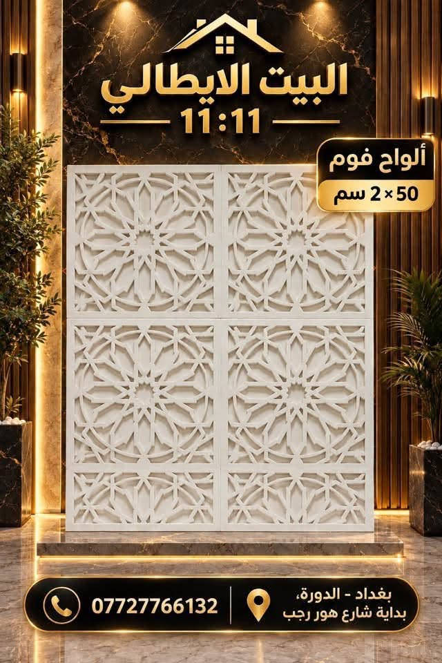 ألواح فوم • ٥٠×٢ سم • بغداد - الدورة