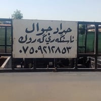 دهوك • حداد متجول