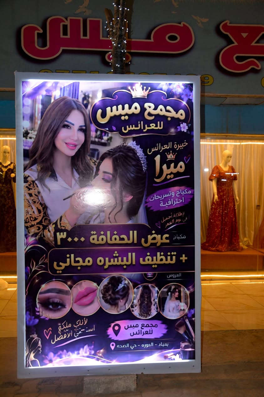 لافتات • عرض دائم • مجمع ميس