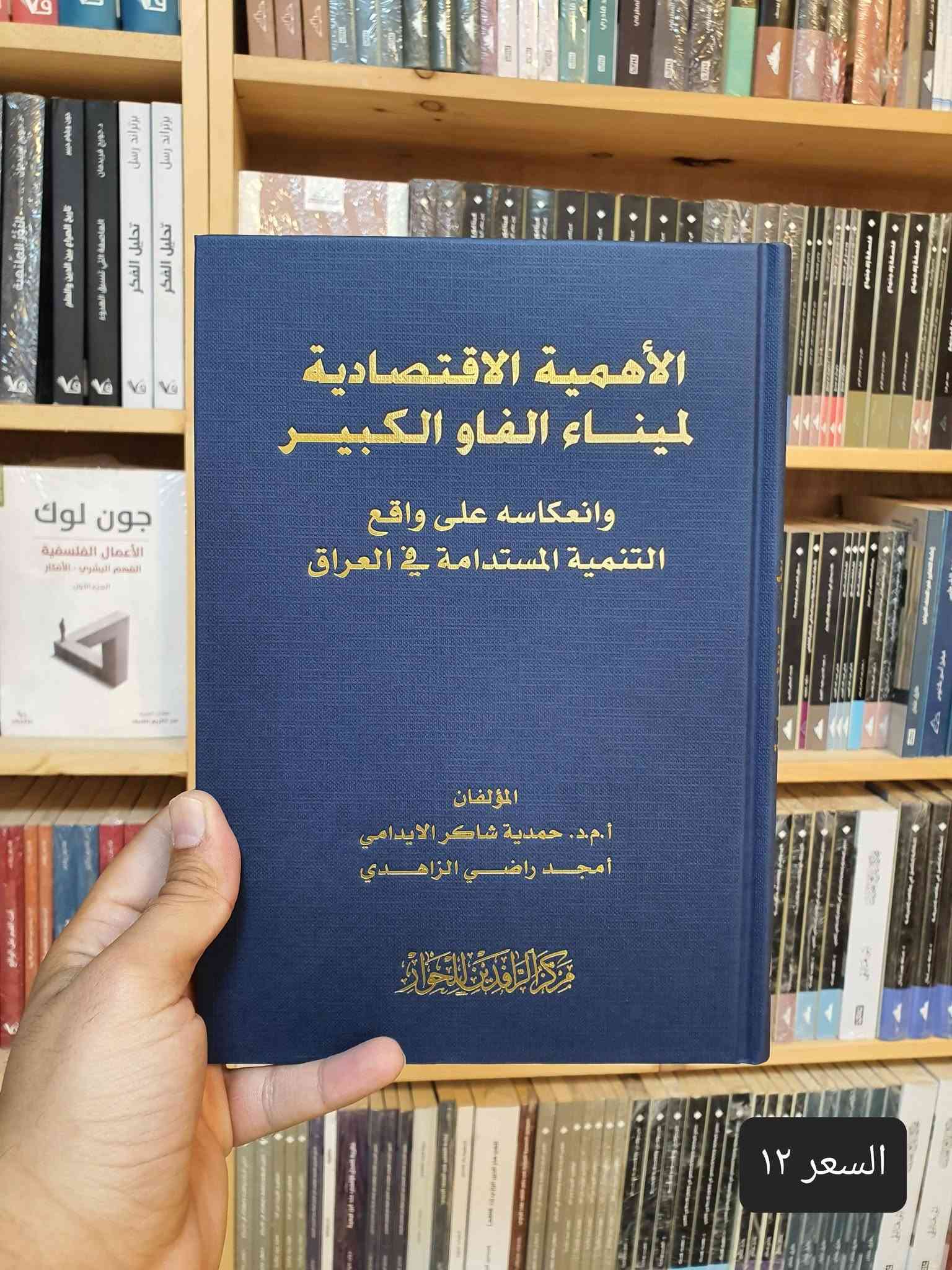 📚✨ صدر حديثًا في دار العارف للمطبوعات ✨📚
نضع بين أيديكم مجموعة مميزة من المؤلفات القيمة والمتنوعة، التي تجمع بين الفكر والسياسة والتاريخ والدين والاقتصاد والمجتمع. 📖🌟
🔹 إصدارات جديدة تستحق القراءة والاقتناء:
1️⃣ العراق: عقدان ملتهبان — 5 أجزاء
2️⃣ المعلومات والسلطة والديمقراطية
3️⃣ تقويم عمل الحكومة العراقية خلال عام كامل 2022–2023
4️⃣ بناء المؤسسات في الدول الضعيفة
5️⃣ النجف قبل الإسلام
6️⃣ الأهمية الاقتصادية لميناء الفاو الكبير
7️⃣ فتاوى ضيقة
8️⃣ الإمام الصادق (ع) وجهوده الإصلاحية في المجتمع
9️⃣ نحو فقه وطني
🔟 مرافئ دافئة
1️⃣1️⃣ منابع التطرف
2️⃣1️⃣تشريح العقل السياسي
3️⃣1️⃣الماسونية
📚 كتب متنوعة… أفكار ثرية… ومعرفة تستحق أن تُقرأ.
✨ إذا كنت من عشّاق القراءة والباحثين عن الكتب الفكرية والثقافية والسياسية والتاريخية، فهذه المجموعة تستحق أن تكون ضمن مكتبتك.
🏛️ دار العارف للمطبوعات
📍 النجف الأشرف – شارع الجنسية
📞 هاتف / واتساب: ***********
🔗 متجرنا الإلكتروني: linktr.ee/alaref.library
🚚 التوصيل متوفر إلى جميع المحافظات
📖✨ دار العارف للمطبوعات… حيث تبدأ الحكاية من كتاب

نص مكتوب في الصور:
- السعر ٧٥
- السعر ١٢
- السعر ٧