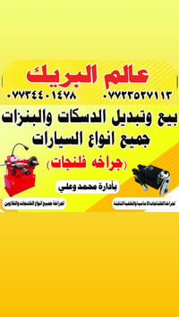 شباب توفر لدينا چراخه الفلنجرات الثابته لجميع انواع السيارات ولدينا جم...