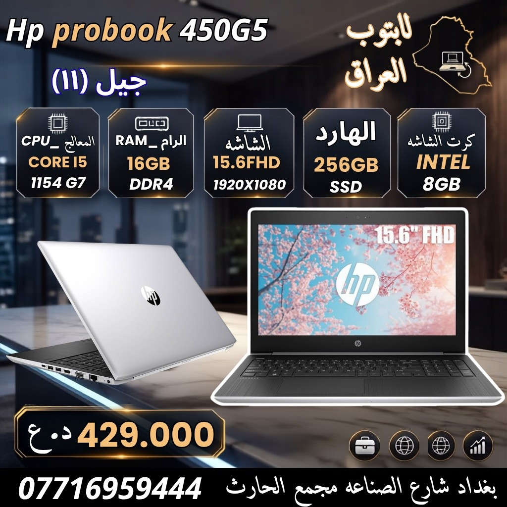 اقوى العروض من افضل الشركات العالمية 
وضمان حقيقي لمده شهر متوفر اجهزة لكافه الاستخدامات 

مميزات الاجهزة 
⚫ للاستخدام المكتبي الورد والاكسل
🔴 لبرامج المحاسبة واداره الأعمال
🟣 لبرامج المونتاج والتصميم الهندسي
🟤 للألعاب المتوسط 
🟢  تدعم برامج الاوتكاد والماتلاب والفوتشوب
🔵 البرمجه والامن السيبراني
‏⚫️ ادارة الصفحات والبث المباشر 
🔴 الدراسة والبحوث والدراسات العليا 

هديه مع كل لابتوب 🎁
حقيبه 💼
شاحن 🔌

⚠️ ضمان استخدام وفحص الجهاز 20 يوم ⚠️

للاستفسار مراسله الصفحه او الاتصال على الرقم *********** 📞*********** 

عنوان المكتب 🔺 بغداد شارع الصناعه مجمع الحارث الطابق الاول شركة لابتوب

🚛 خدمه التوصيل لكافة المحافظات 5 الالف دينار

أوقات  الدوام من الساعه🕘 9 صباحا الى 4🕓 مساء
من السبت الى الخميس 📅

