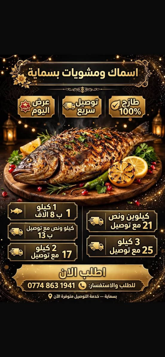 بسماية • اسماك ومشويات • توصيل سريع