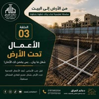 التمديدات تحت الأرض • فحص قبل الصب • الدورة بغداد