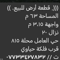 لا توجد تفاصيل  نص مكتوب في الصور: - ((. قطعة أرض للبيع. )) المساحة ٦٣...