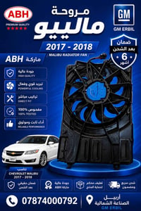 قطع ماليبو • جودة عالية • أربيل
