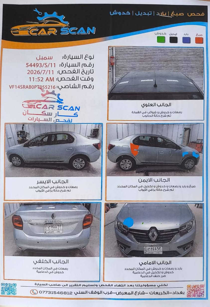 سلام عليكم رينو سمبول موديل 2023 
ماشيه 20الف سياره رقم جديد بغداد حره تحويل ثاني يوم
سياره نضيفه وضربته موضحه بل سونار 
السعر 95وبيها مجال بسيط
مكاني بغداد حي العامل 
 ***********

نص مكتوب في الصور:
- فحص صبغ | بارد | تبديل | خدوش صبغ بارد تبديل خدوش CAR SCAN نوع السيارة: سمبل رقم السيارة: 54493/S/11 تاريخ الفحص: 2026/7/11 وقت الفحص: 11:52 AM رقم الشاصي: VF14SRABOPT055216 CAR SCAN كار سكان لفحص السيارات الجانب العلوي رصعات و خدوش و شوائب في القُمَارة تم شرح حالة الحالوب الجانب الايسر رصعات و خدوش في المكان المحدد تم شرح حالة براغي الأبواب الجانب الايمن صبغ و بارد و رصعات و خدوش و تكحيل في المكان المحدد تم شرح حالة براغي الأبواب الجانب الخلفي رصعات في المكان المحدد خدوش في الدعامية الجانب الامامي بارد و رصعات و خدوش في المكان المحدد خدوش و تكحيل في الدعامية ضرر خلف الدعامية نخلي مسؤوليتنا بعد انتهاء الفحص وتسليم التقرير الى صاحب السيارة بغداد-الكريعات -شارع المعرض-قرب الوقف السني ***********
