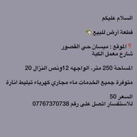 ميسان حي القصور • ٢٥٠م • واجهة ١٢ ونص