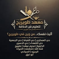 تعليم الحلاقة • معهد طويريج • الحي العسكري