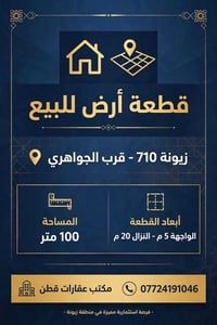 ￼ قطعة أرض للبيع  📍 زيونة 710 - قرب الجواهري  📐المساحة 100 متر 📌أبعاد ...
