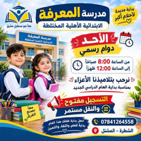 مدرسة المعرفة الابتدائية • الشطرة المشتل • تسجيل مستمر