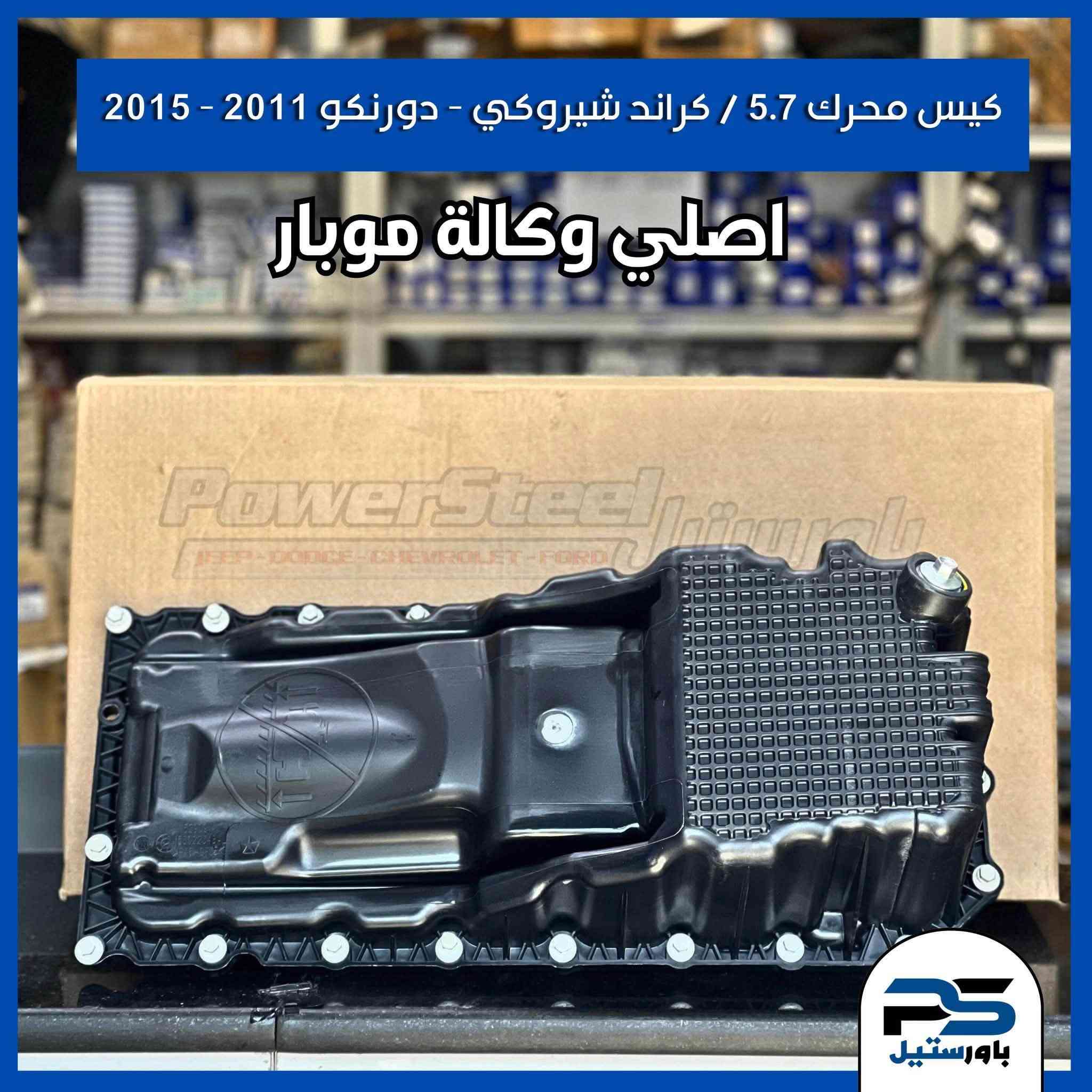 🇺🇸🔥 وجهتك الأولى لقطع غيار السيارات الأمريكية في العراق 🔥🇮🇶
نوفر قطع غيار أصلية وبديلة عالية الجودة لمختلف موديلات:

🚘 Dodge
🚘 Chrysler
🚘 Jeep
🚘 Chevrolet (Camaro)
🚘 Cadillac

✅ أسعار منافسة
✅ جودة مضمونة
✅ توفر مستمر
✅ شحن إلى جميع محافظات العراق

📞 للاستفسار والطلبات: ***********

🕘 أوقات الدوام:
من الساعة 9:00 صباحًا إلى 4:00 مساءً

📍 الموقع: https://maps.google.com/?q=33.334312,44.378750

أرسل لنا:
🔹 نوع السيارة
🔹 الموديل
🔹 سنة الصنع
🔹 رقم القطعة أو صورة لها (إن توفرت)

وسنوفر لك القطعة بأسرع وقت وبأفضل سعر.

#Jeep #Dodge #Chrysler #Chevrolet #Camaro #Cadillac #Mopar #GM #AmericanCars #USCars #AutoParts #CarParts #OEM #Aftermarket #PerformanceParts #CarRepair #Mechanic #JeepLife #قطع_غيار #السيارات_الامريكية

نص مكتوب في الصور:
- 000-42287588 - 05/16/2023 - IAA Inc.
- 000-42287588 - 05/16/2025 - IAA Inc.
- كيس محرك 5.7 / كراند شيروكي - دورنكو 2011 - 2015 اصلي وكالة موبار
